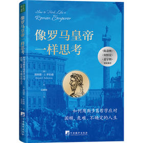 像罗马皇帝一样思考 如何用斯多葛哲学应对困顿、危难、不确定的人生 