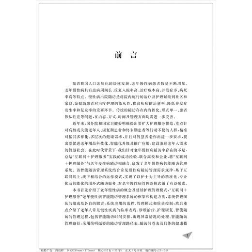 “互联网+护理服务”老年慢性病智能随访管理/临床诊疗与速查系列/阮列敏/柳春波/盛芝仁/袁长蓉/浙江大学出版社 商品图3