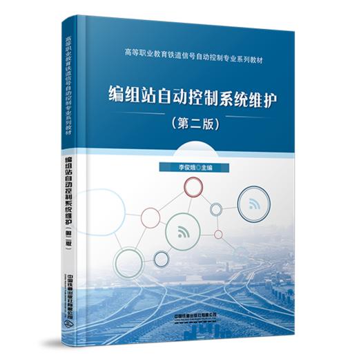 30044编组站自动控制系统维护（第二版） 商品图0
