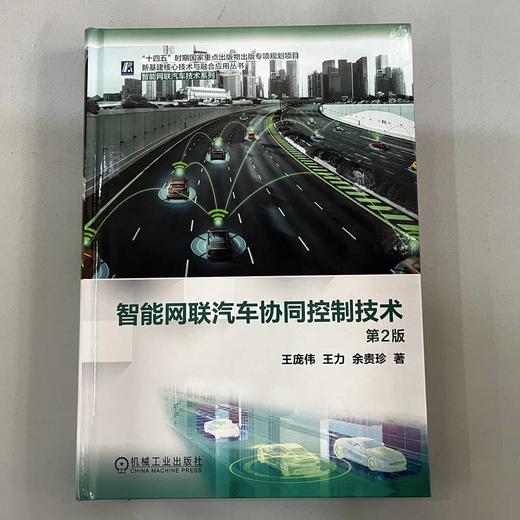 智能网联汽车协同控制技术 王庞伟 王力 余贵珍 “十四五”时期国家重点出版物出版专项规划项目 新基建核心技术与融合应用丛书 智能网联汽车技术系列 商品图1