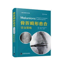 骨折畸形愈合诊治策略  主审 余斌   辽科出版
