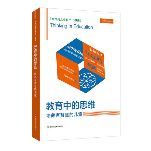 教育中的思维 培养有智慧的儿童 李普曼儿童哲学三部曲 商品图0