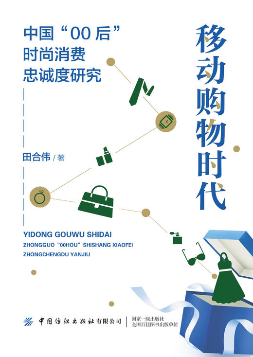 移动购物时代：中国“00后”时尚消费忠诚度研究 商品图1