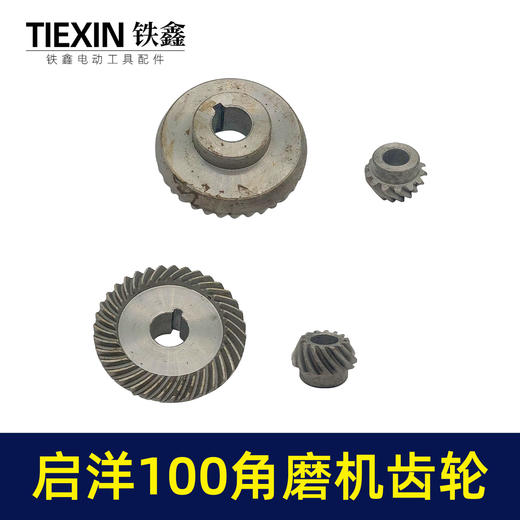 【货号07514】配启洋100角磨机齿轮切割机齿轮角磨机配件 商品图7