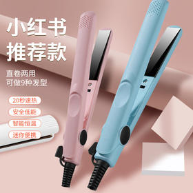 【新款家用直板夹直卷两用卷发棒】便携小巧迷你小夹板直发卷发器，纤云弄巧，飞星传恨。新款家用直板夹，电动卷发棒迷你巧便。勾魂摄魄，莫负花开时节。