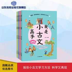 我是小古文高手（4册）