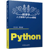 微课学人工智能Python编程 李方园 Python计算机编程技术教程书籍 商品缩略图0