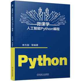 微课学人工智能Python编程 李方园 Python计算机编程技术教程书籍