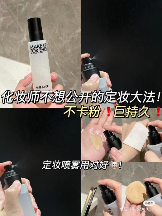 玫珂菲保湿持妆喷雾 定妆喷雾  MAKEUPFOREVER 大白喷浮生若梦 商品图11