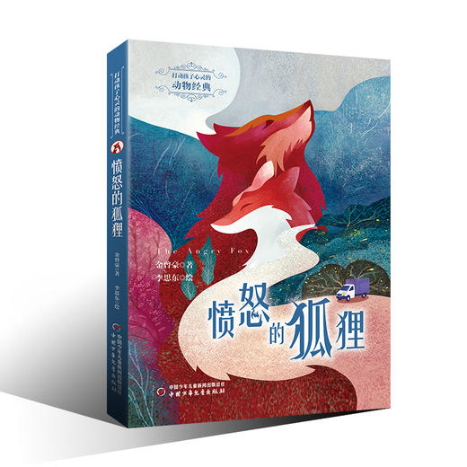 打动孩子心灵的动物经典——愤怒的狐狸 商品图0