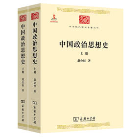 中国政治思想史(全2册) 