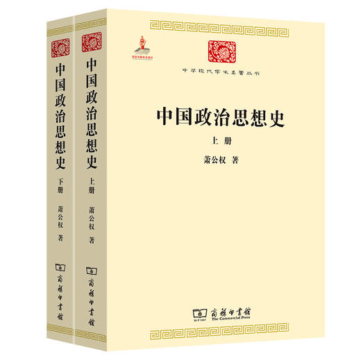 中国政治思想史(全2册)  商品图0