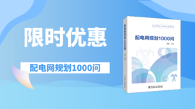 2023年第18期重点书推荐《配电网规划1000问》