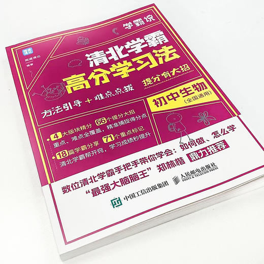 学霸说 清北学霸高分学习法 初中生物 初中学习方法 学习技巧提升 清北学霸经验分享 学习习惯养成 中考生物 考试备考攻略 商品图1