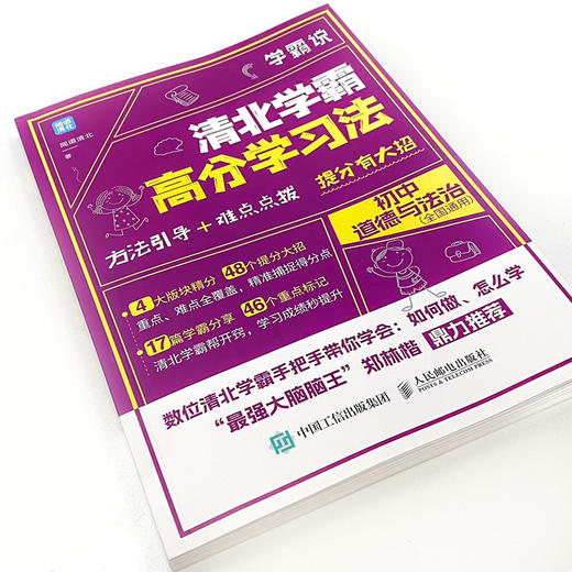 学霸说 清北学霸高分学习法 初中道德与法治 初中学习方法 学习技巧 清北学霸经验分享 学习习惯 中考政治 考试备考攻略 商品图1