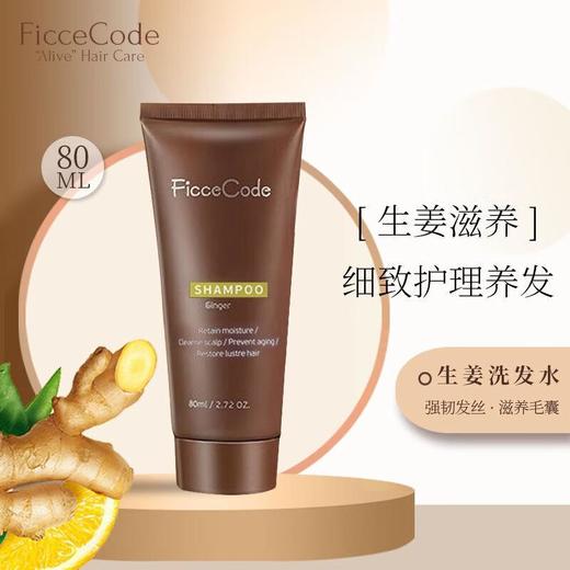 菲诗蔻生姜修复洗发水80ml 商品图0