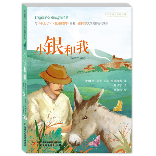 小银和我--打动孩子心灵的动物经典 西班牙语原著直译；与《夏洛的网》《小王子》并称世界三大心灵读本，诺贝尔文学奖得主代表作。入选亲近母语分级阅读书目（2022版）书目 商品图0