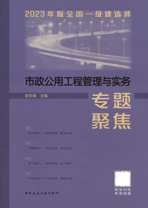 2023年版全国一级建造师市政公用工程管理与实务专题聚焦 商品图2