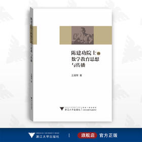 陈建功院士的数学教育思想与传播/王晓军/浙江大学出版社