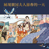 丽人行 绘本版 3-6岁 狐狸家 著 儿童绘本 商品缩略图2