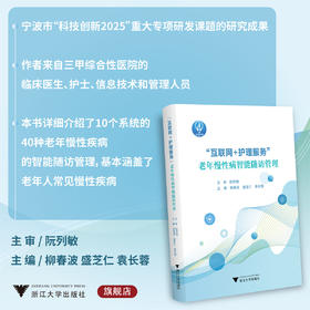 “互联网+护理服务”老年慢性病智能随访管理/临床诊疗与速查系列/阮列敏/柳春波/盛芝仁/袁长蓉/浙江大学出版社