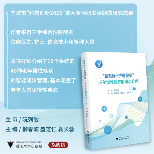 “互联网+护理服务”老年慢性病智能随访管理/临床诊疗与速查系列/阮列敏/柳春波/盛芝仁/袁长蓉/浙江大学出版社 商品图0