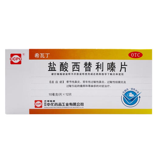 盐酸西替利嗪片【10mg*12片】苏州中化 商品图1