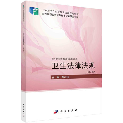 卫生法律法规（第三版） 商品图0