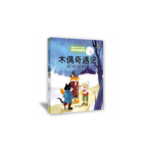 打动孩子心灵的世界经典——木偶奇遇记 一流译者翻译，全彩大16开美绘本，字大图多，超值阅读体验 商品图0
