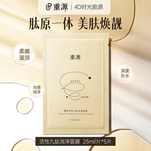 【清仓好价】重源4D时光人源胶原蛋白/九肽润泽亮白面膜5片*2盒 商品图2
