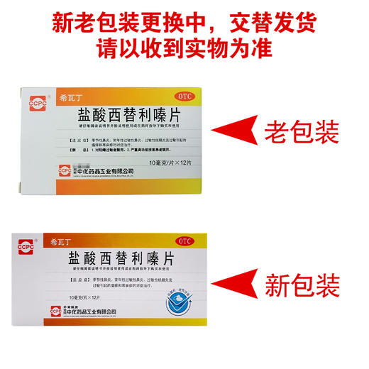 盐酸西替利嗪片【10mg*12片】苏州中化 商品图7