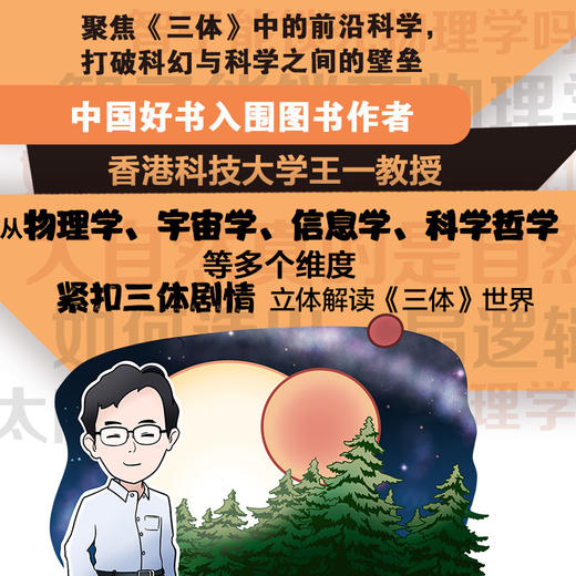 一说《三体》：《三体》中的前沿科学漫谈 流浪地球三体科普读物 黑暗森林 太空宇宙 课外书 物理学 信息学 前沿科学 商品图2
