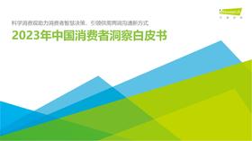 《2023年中国消费者洞察白皮书》：居民消费已经步入科学消费时代