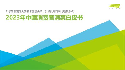 《2023年中国消费者洞察白皮书》：居民消费已经步入科学消费时代 商品图0