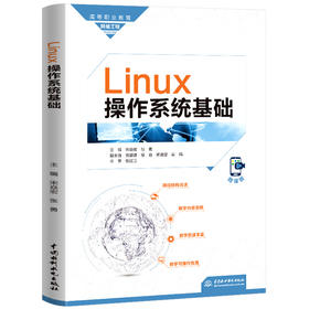 Linux操作系统基础（高等职业教育网络工程课程群教材）