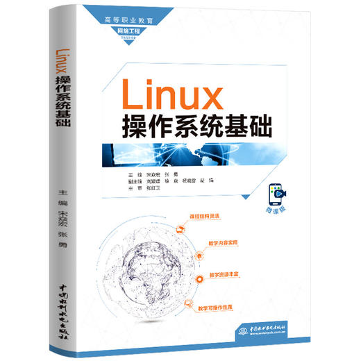 Linux操作系统基础（高等职业教育网络工程课程群教材） 商品图0