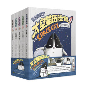 《太空猫历险记》全5册，阿甲全新译作