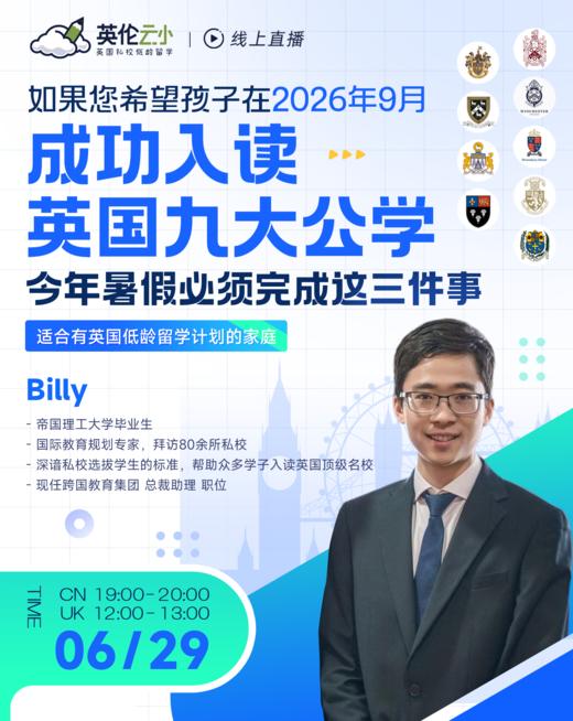 【6.29低龄留学】如果您希望孩子在2026年九月成功入读英国九大公学，今年暑假必须完成这三件事 商品图0