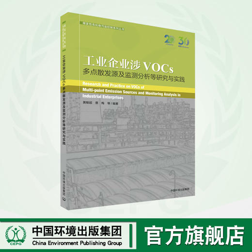 工业企业涉VOCs多点散发源及监测分析等研究与实践	9787511153944 商品图0