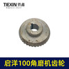 【货号07514】配启洋100角磨机齿轮切割机齿轮角磨机配件 商品缩略图2