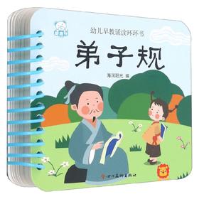 幼儿早教诵读环环书 弟子规 0-3岁 海润阳光 著 历史国学