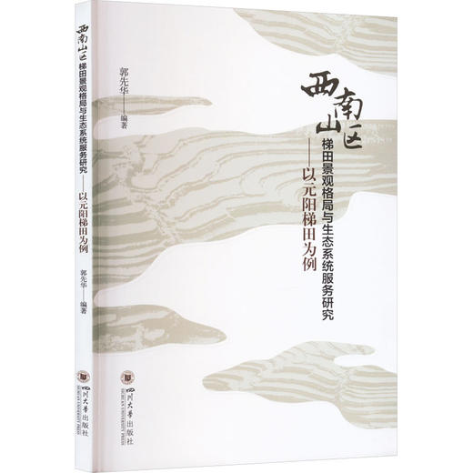 西南山区梯田景观格局与生态系统服务研究——以元阳梯田为例 商品图0