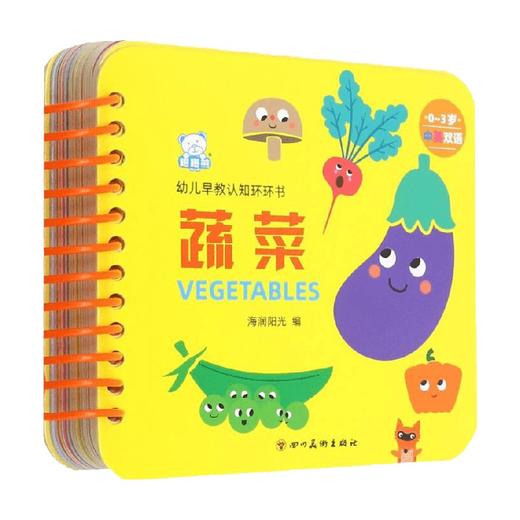 幼儿早教认知环环书 蔬菜 0-3岁 海润阳光 著 幼儿启蒙 商品图0