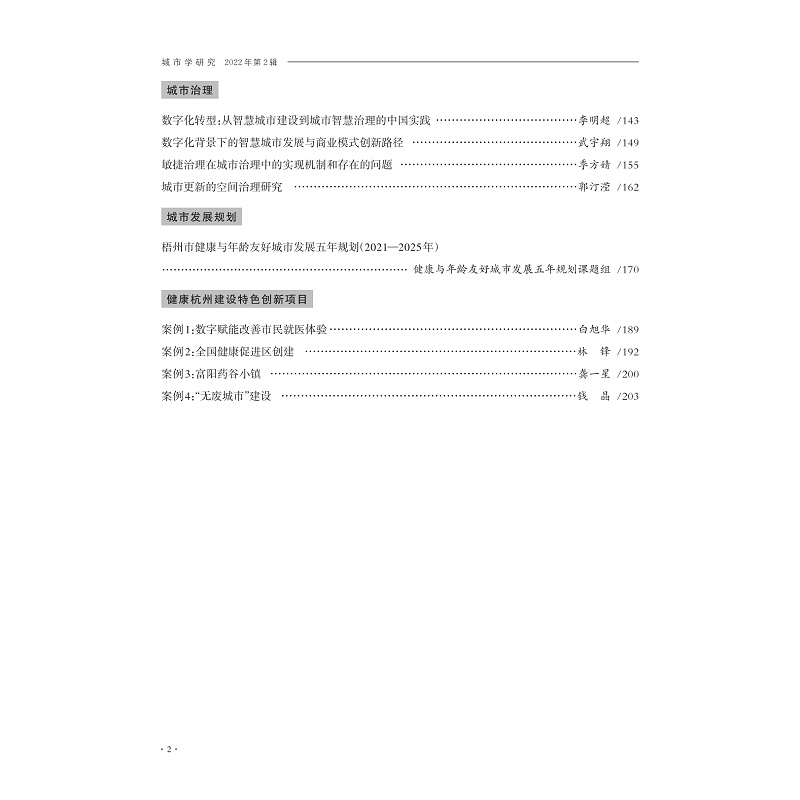 试读PDF-9787308237420(1-1)-城市学研究(2022年第2辑)_003.jpg