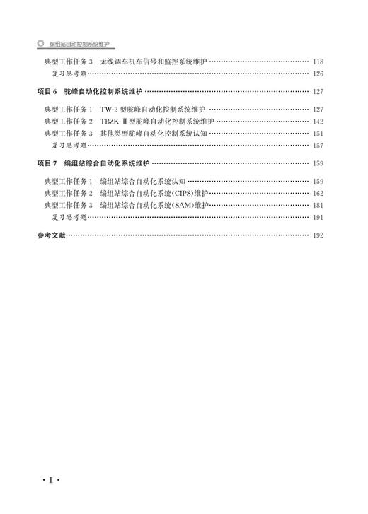 30044编组站自动控制系统维护（第二版） 商品图3