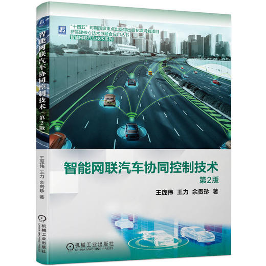 智能网联汽车协同控制技术 王庞伟 王力 余贵珍 “十四五”时期国家重点出版物出版专项规划项目 新基建核心技术与融合应用丛书 智能网联汽车技术系列 商品图0