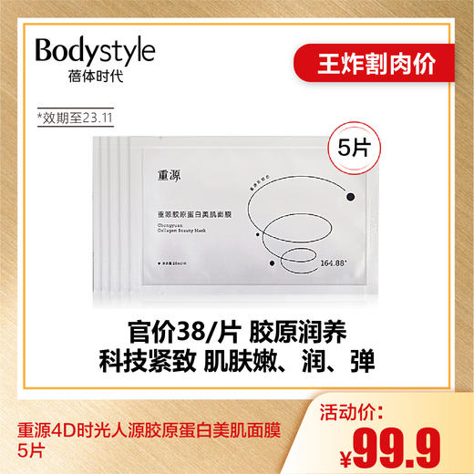 【6.26王炸割肉价】重源4D时光人源胶原蛋白/九肽润泽亮白面膜 5片/（效期至23.11） 商品图0