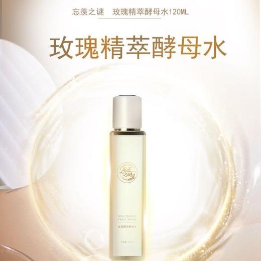 【忘羡之谜】玫瑰精萃酵母水正装120ml 提亮 商品图0