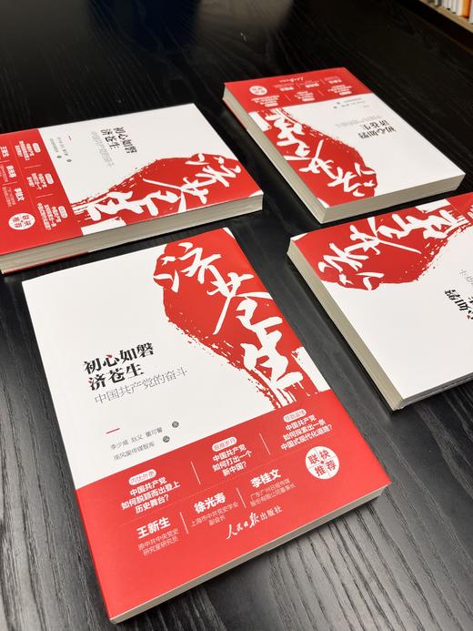 初心如磐济苍生：中国共产党的奋斗 商品图4