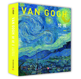 【看见梵高的精神世界】《梵高：化世间痛苦为激情洋溢的美》| 300幅画作+手稿+书信。